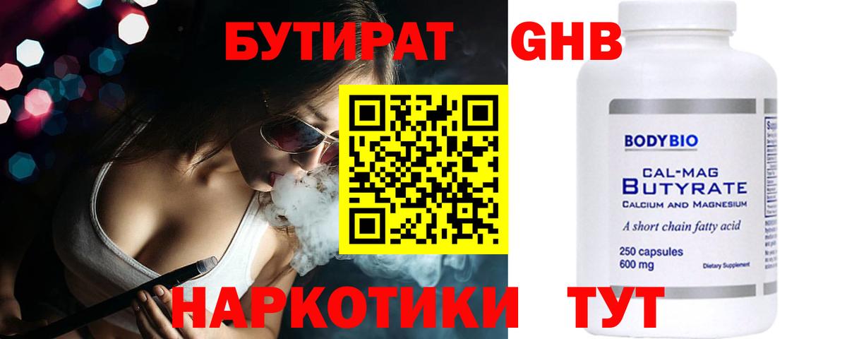 БУТИРАТ GHB  Вход с VPN  Ялта 