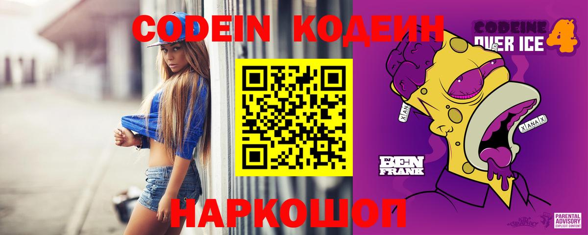 Codein напиток Lean (лин) Ялта